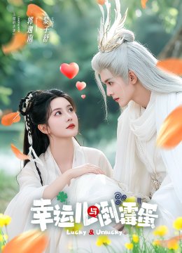 幸运儿与倒霉蛋