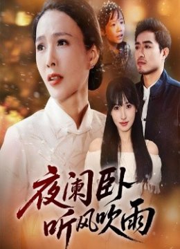 夜阑卧听风吹雨