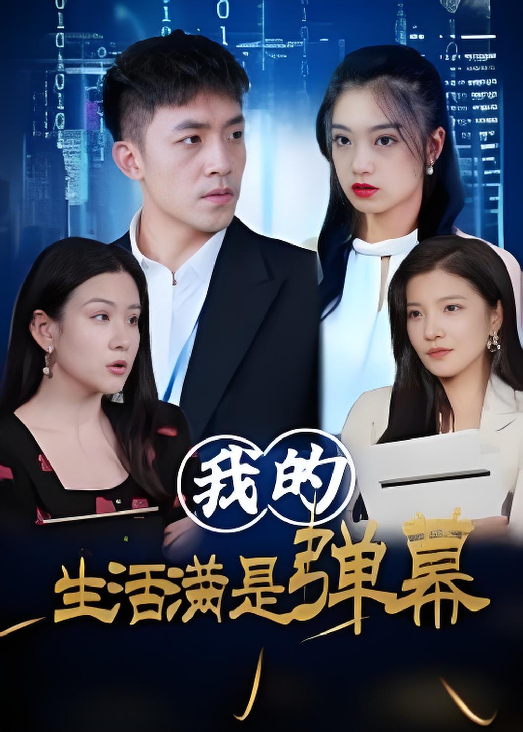 我的生活满是弹幕