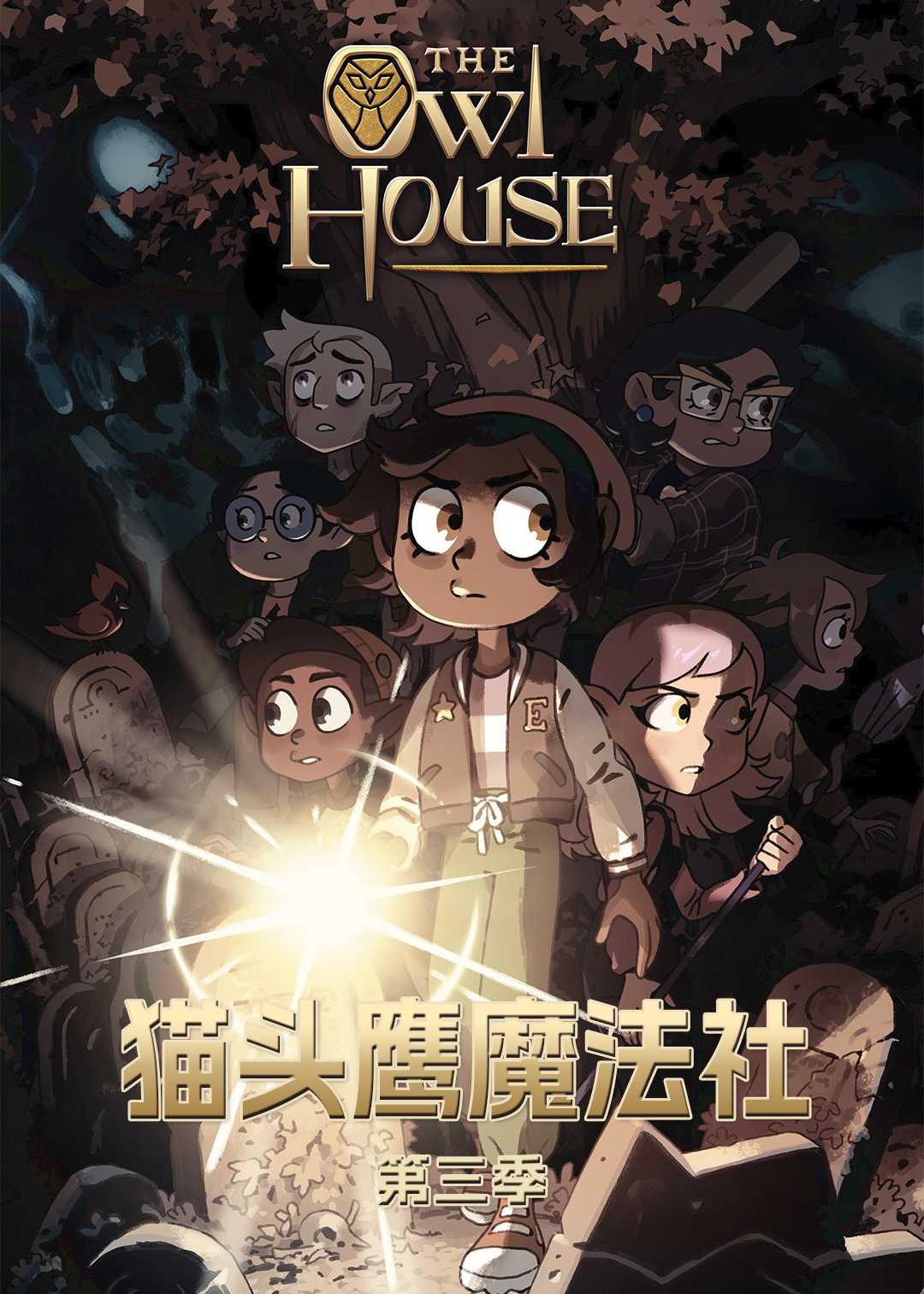 猫头鹰魔法社第三季