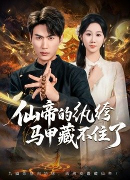 仙帝的纨绔马甲藏不住了