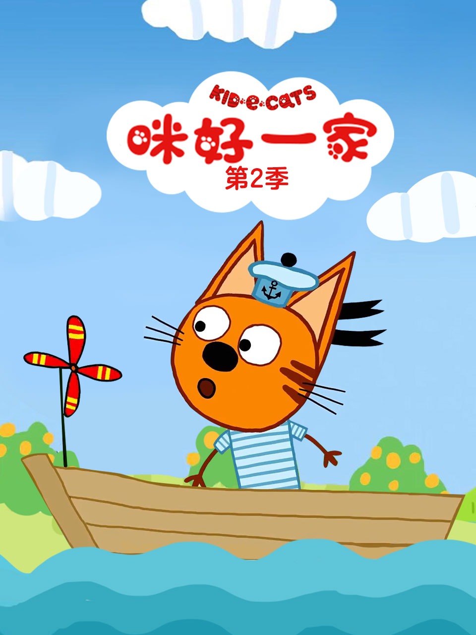 咪好一家第二季