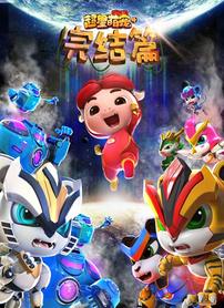 猪猪侠之超星萌宠第四季