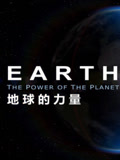 地球力量