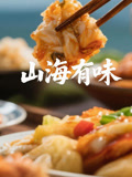 山海有味