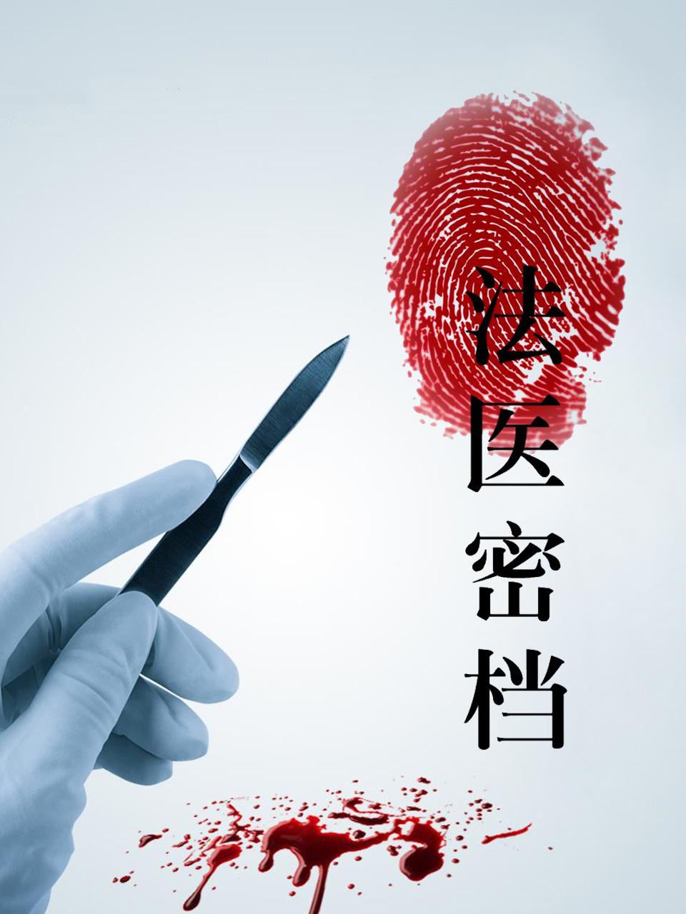 法医密档