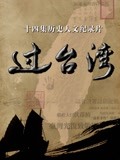 过台湾