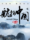 航拍中国第三季