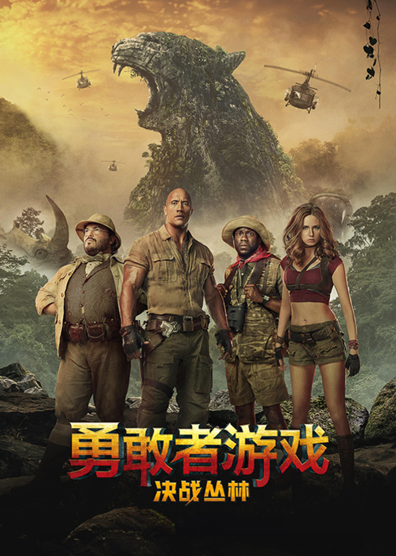 勇敢者游戏：决战丛林
