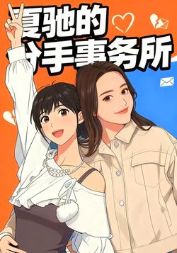 夏驰的分手事务所