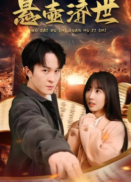 我在都市悬壶济世