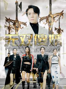 无双傻婿苟钰希杨景景