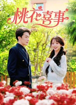 桃花喜事