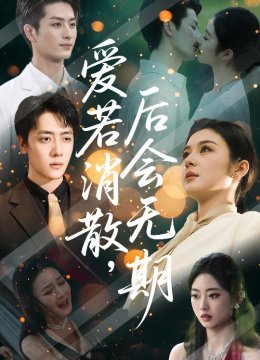 爱若消散，后会无期