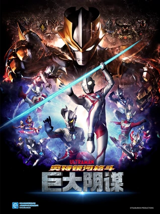 奥特银河格斗巨大阴谋国语版