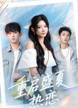 重启盛夏热恋