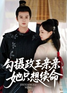 勾摄政王亲亲她只想续命