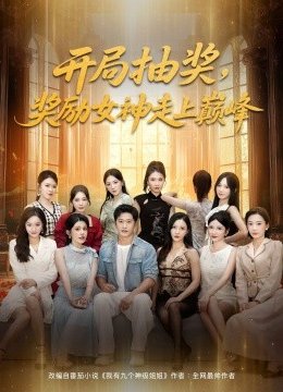 开局抽奖奖励女神走上巅峰