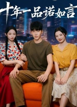 十年一品诺如言