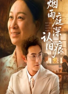 烟雨庭深认旧痕