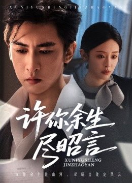 许你余生尽昭言