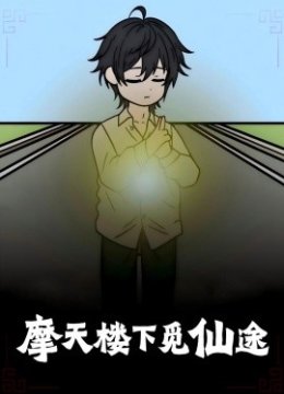 摩天楼下觅仙途