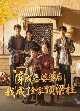 穿成恶婆婆后我成了全家顶梁柱