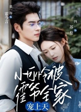 小可怜被霍爷全家宠上天