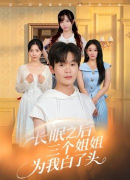 长眠之后三个姐姐为我白了头