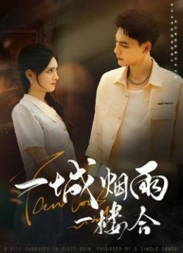 一城烟雨一楼合