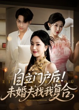 自立门户后未婚夫找我复合