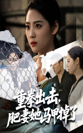 重拳出击肥妻她马甲掉了