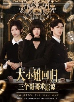大小姐回归三个哥哥求原谅