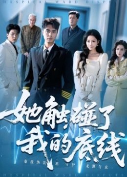 她触碰了我的底线