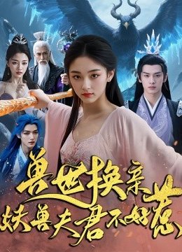 兽世换亲妖兽夫君不好惹