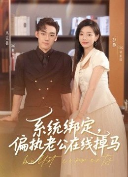 系统绑定偏执老公在线掉马