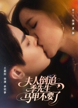 夫人倒追季先生马甲不要了