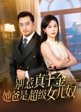 别惹真千金她爸是超级女儿奴