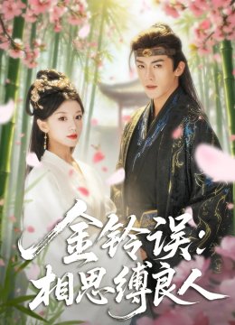 金铃误相思缚良人