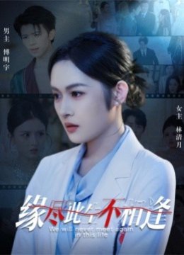 缘尽此生不相逢