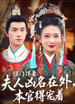 侯门悍妻夫人凶名在外本官得宠着