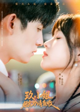 玖小姐赊刀请查收