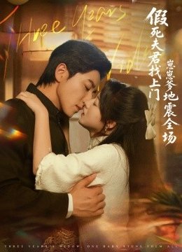 假死夫君找上门崽崽爹地震惊全场