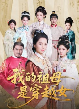 我的祖母是穿越女