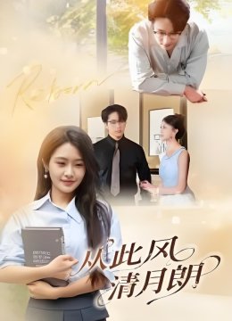 从此风清月朗