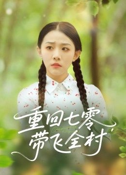 重回七零带飞全村
