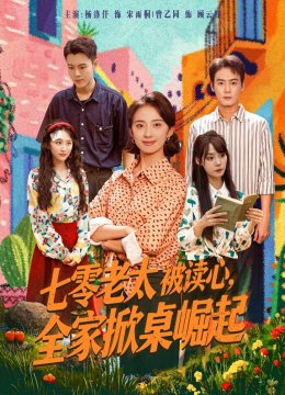 七零老太被读心全家掀桌崛起