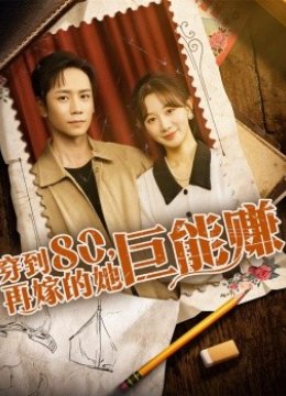 穿到八零再嫁的她巨能赚