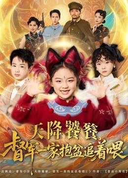 天降饕餮督军一家抱盆追着跑