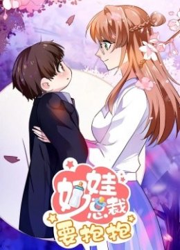 奶娃总裁要抱抱